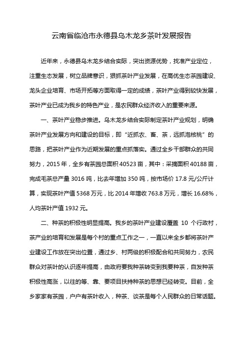 云南省临沧市永德县乌木龙乡茶叶发展报告