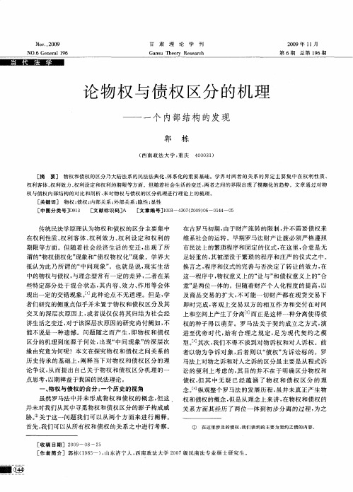 论物权与债权区分的机理——一个内部结构的发现