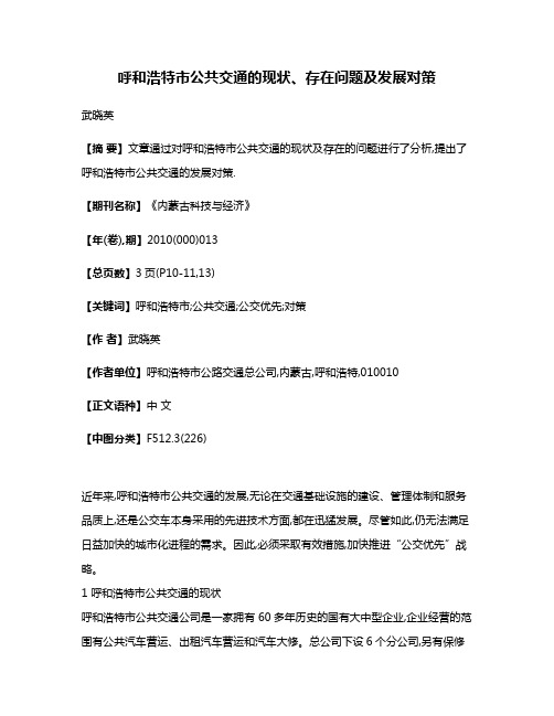 呼和浩特市公共交通的现状、存在问题及发展对策