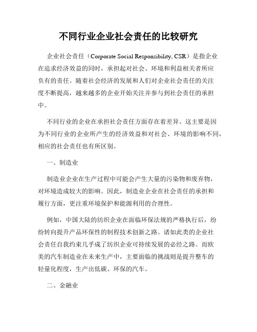 不同行业企业社会责任的比较研究