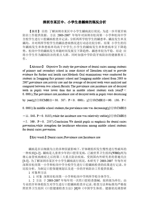 深圳市某区中、小学生患龋病的现况分析