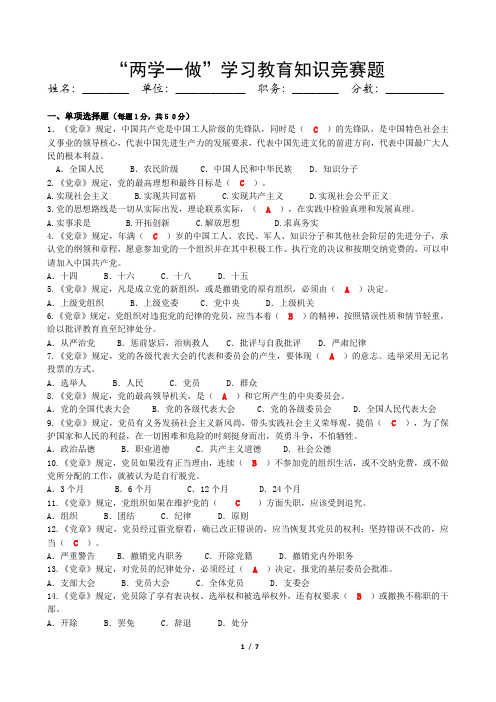 6.22“两学一做”学习教育知识竞赛题(含答案)