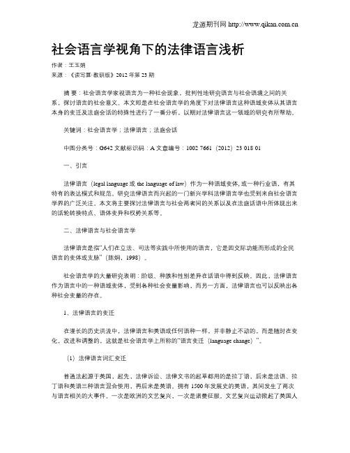 社会语言学视角下的法律语言浅析