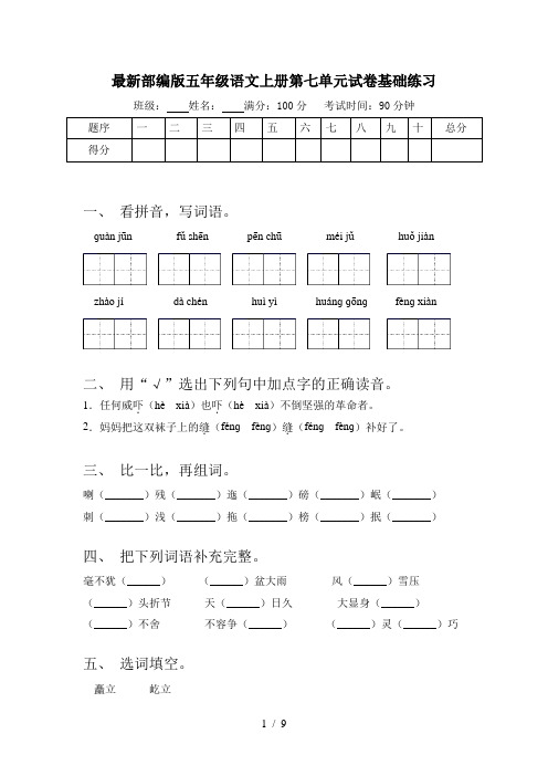 最新部编版五年级语文上册第七单元试卷基础练习