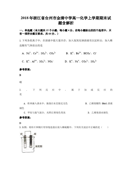 2018年浙江省台州市金清中学高一化学上学期期末试题含解析