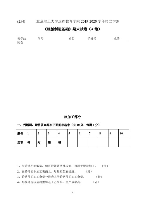 北京理工大学2020年5月《机械制造基础》作业考核试题参考答案