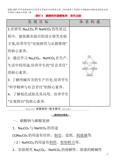 高中化学第2章海水中的重要元素__钠和氯第1节课时3碳酸钠和碳酸氢钠焰色试验学案第一册