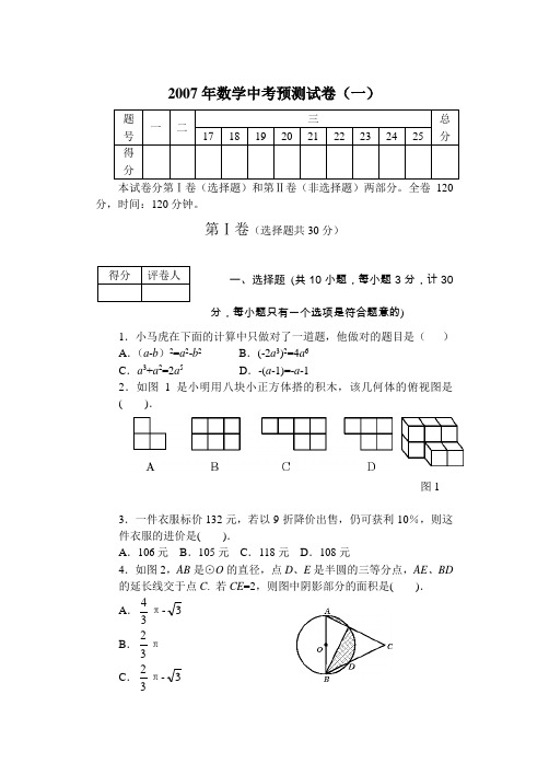 2007年数学陕西中考预测试卷1--4