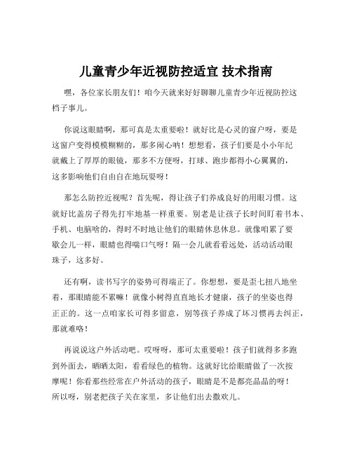 儿童青少年近视防控适宜 技术指南