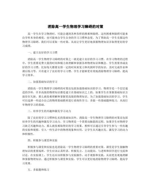 消除高一学生物理学习障碍的对策