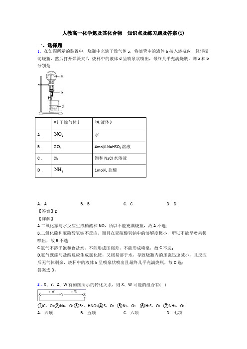 人教高一化学氮及其化合物  知识点及练习题及答案(1)