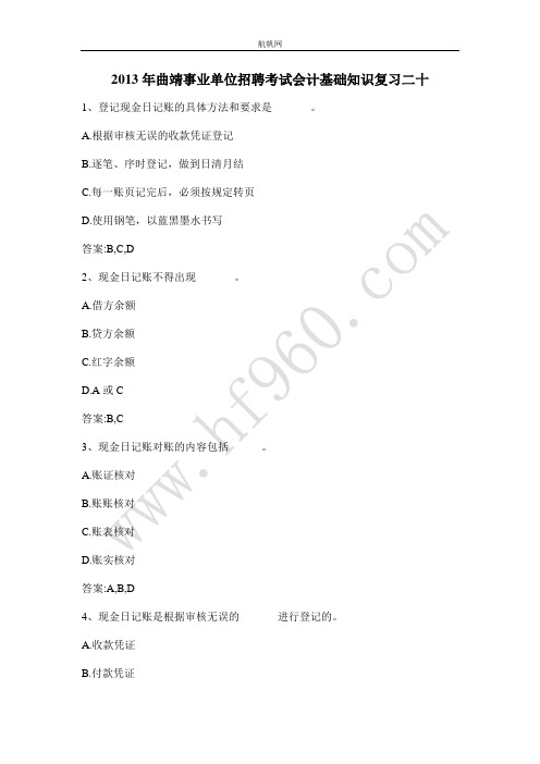 2013年曲靖事业单位招聘考试会计基础知识复习二十