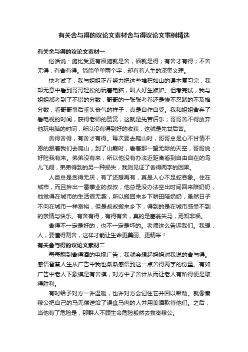 有关舍与得的议论文素材舍与得议论文事例精选