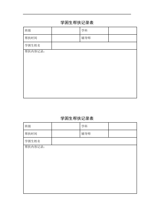 学困生帮扶记录表