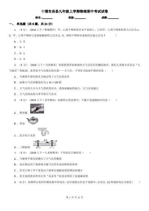 十堰市房县九年级上学期物理期中考试试卷