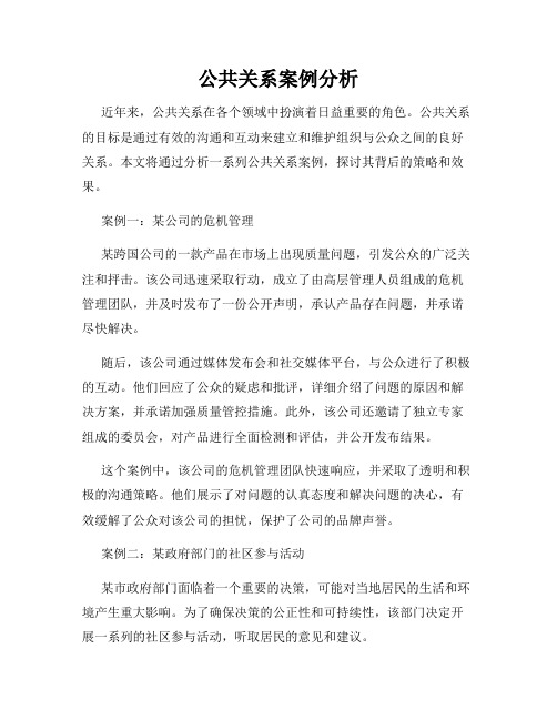 公共关系案例分析