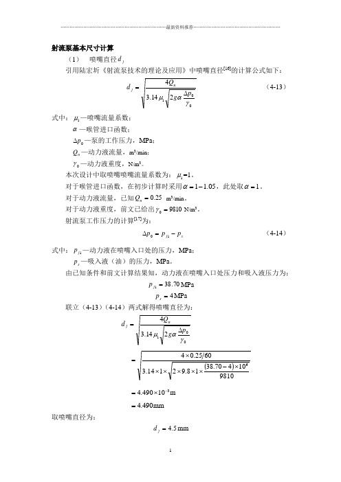 射流泵基本尺寸计算精编版