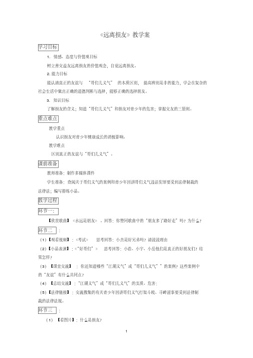 新教科版七年级道德与法治下册《三单元友谊的天空第七课交友的智慧》教案_31