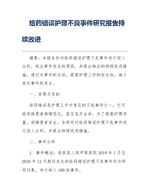 给药错误护理不良事件研究报告持续改进