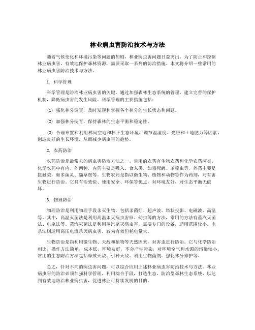 林业病虫害防治技术与方法