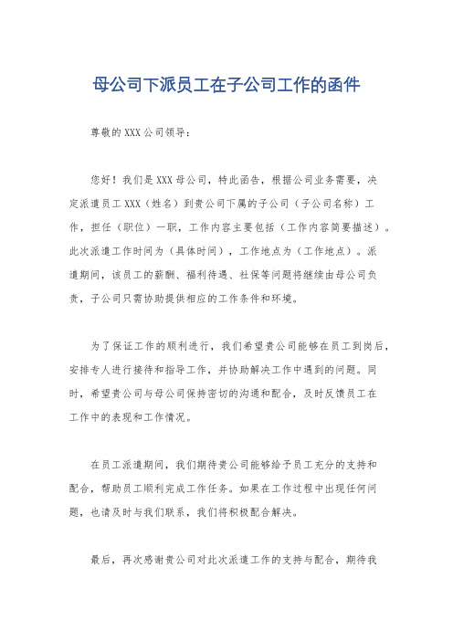 母公司下派员工在子公司工作的函件