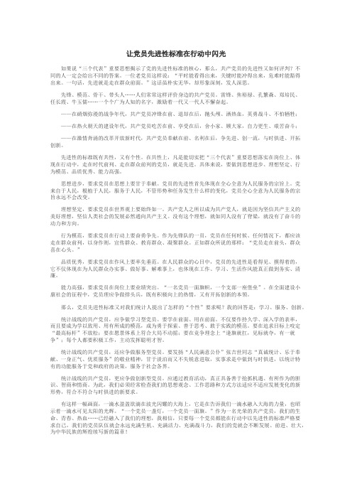 让党员先进性标准在行动中闪光
