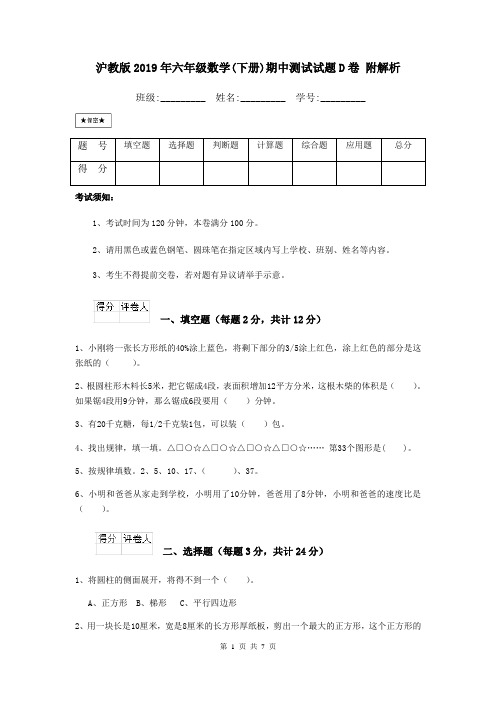 沪教版2019年六年级数学(下册)期中测试试题D卷 附解析