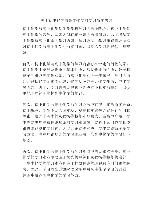 关于初中化学与高中化学的学习衔接探讨