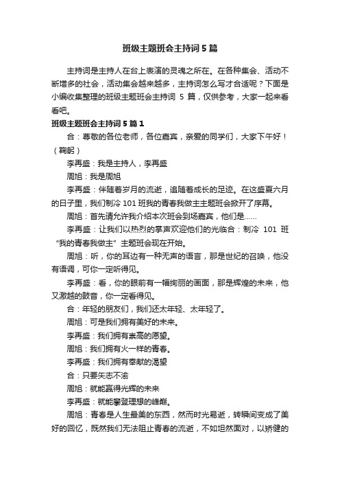 班级主题班会主持词5篇