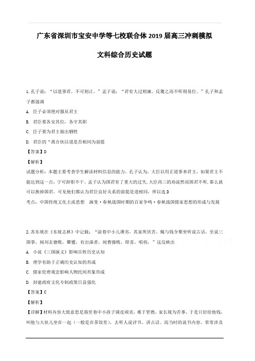 广东省深圳市宝安中学等七校联合体2019届高三冲刺模拟文科综合历史试题 含解析