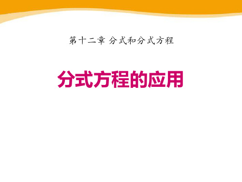 《分式方程的应用》PPT教学课件