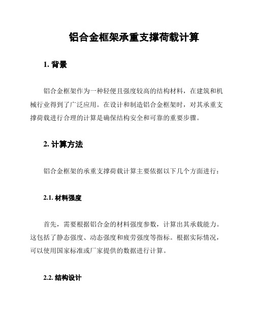 铝合金框架承重支撑荷载计算