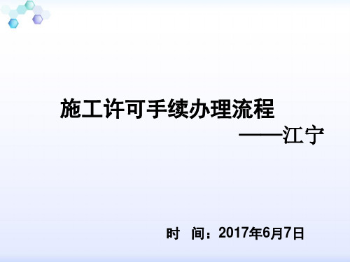 某项目施工许可手续办理流程教材(PPT课件)