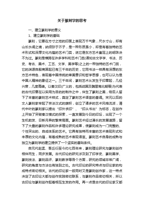 关于篆刻学的思考