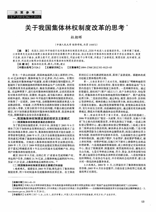 关于我国集体林权制度改革的思考