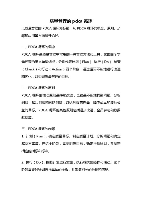 质量管理的pdca循环