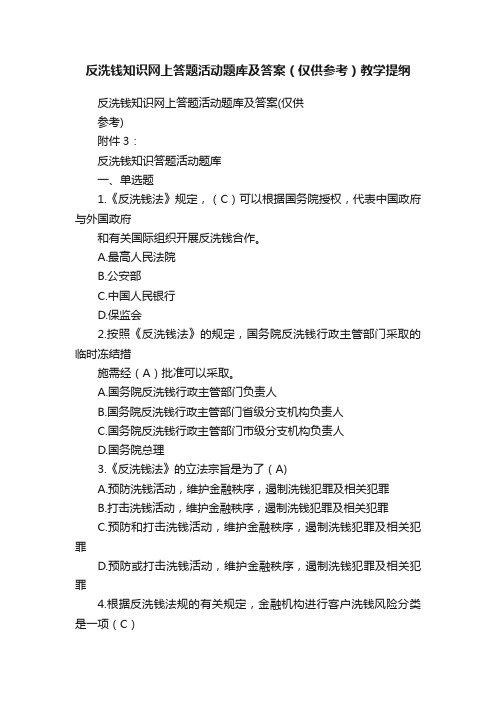 反洗钱知识网上答题活动题库及答案（仅供参考）教学提纲