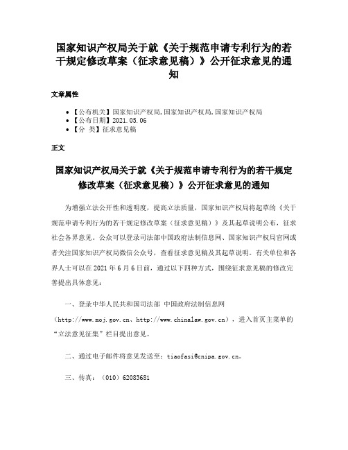 国家知识产权局关于就《关于规范申请专利行为的若干规定修改草案（征求意见稿）》公开征求意见的通知