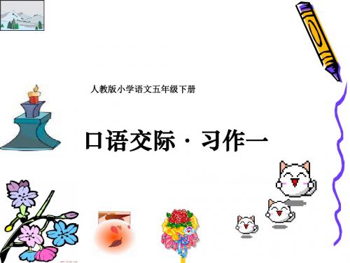 人教版五年级下册语文_口语交际习作一