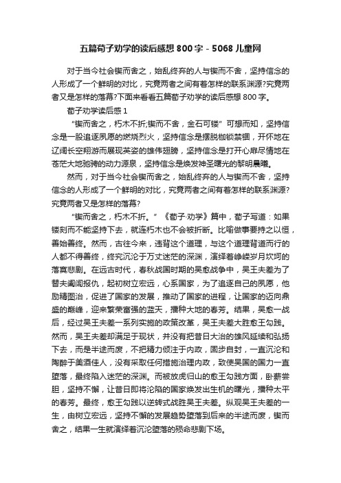 五篇荀子劝学的读后感想800字-5068儿童网