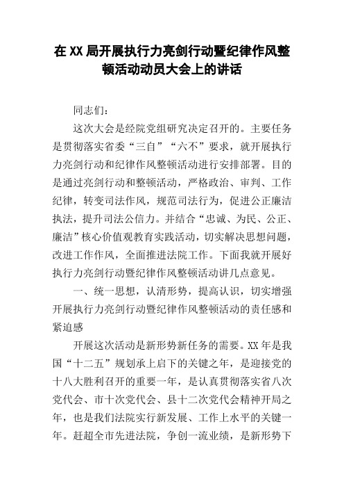 在XX局开展执行力亮剑行动暨纪律作风整顿活动动员大会上的讲话