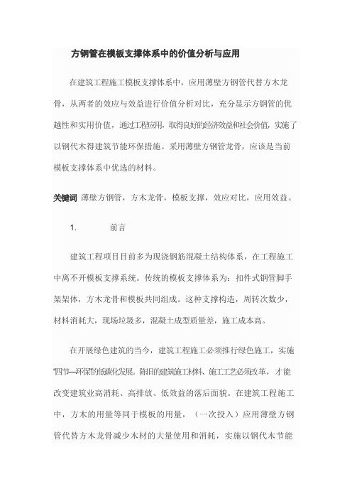 方钢管在模板支撑体系中的价值分析与应用