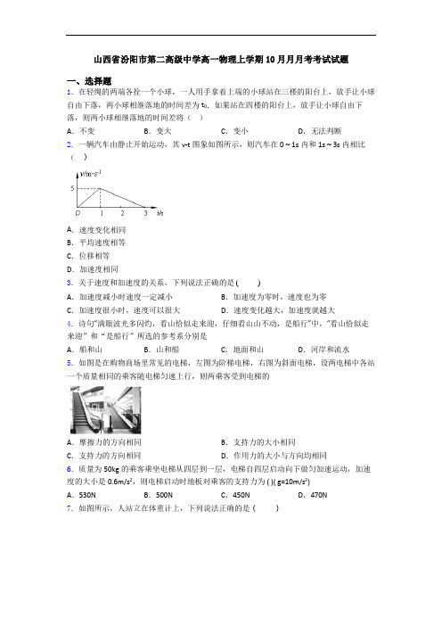 山西省汾阳市第二高级中学高一物理上学期10月月月考考试试题