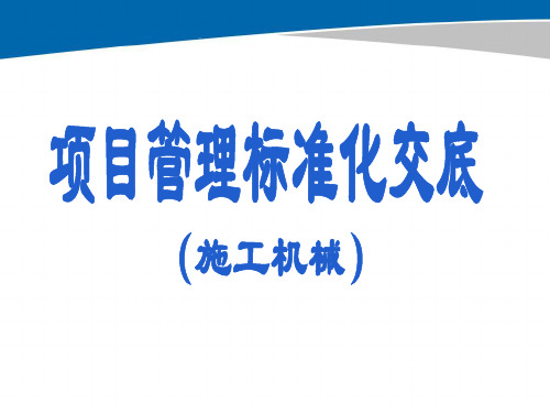 中天项目管理标准化交底(施工机械和定型化)