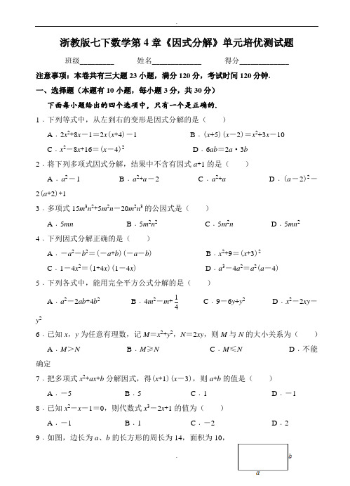 浙教版七年级下《第4章因式分解》单元培优试题有答案-(数学)