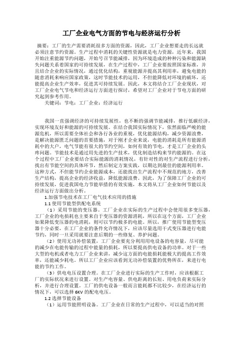 工厂企业电气方面的节电与经济运行分析