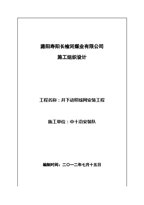 煤矿井下动照线网敷设