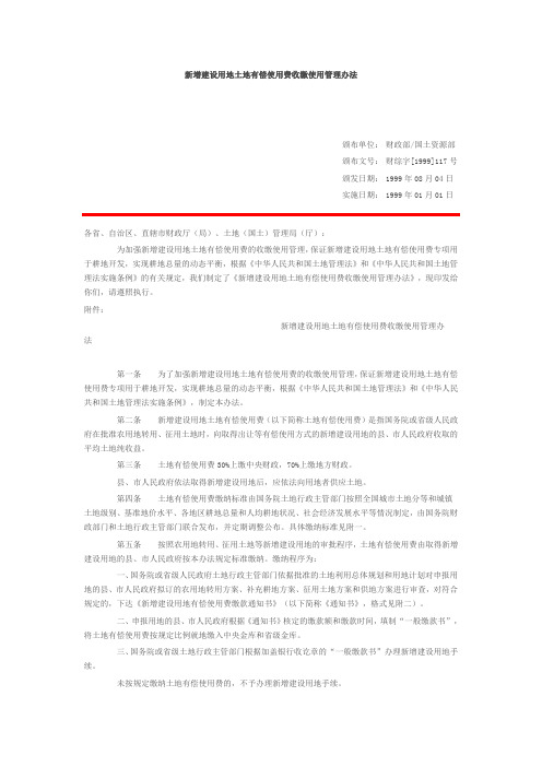 新增建设用地土地有偿使用费收缴使用管理办法  财综字[1999]117号