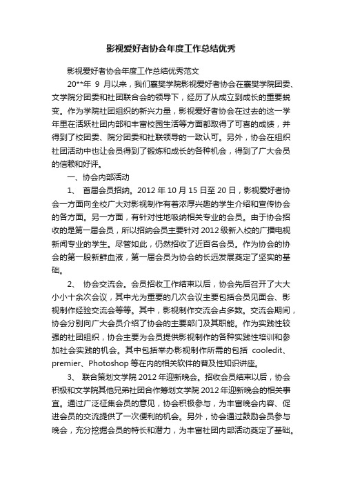 影视爱好者协会年度工作总结优秀范文