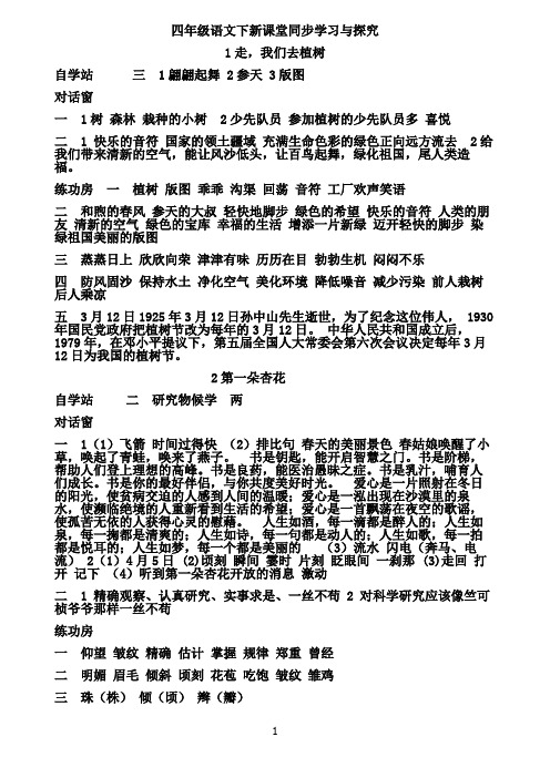 四下语文新课堂同步学习与探究全册答案苏教